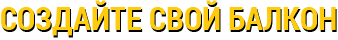 Создайте свой балкон